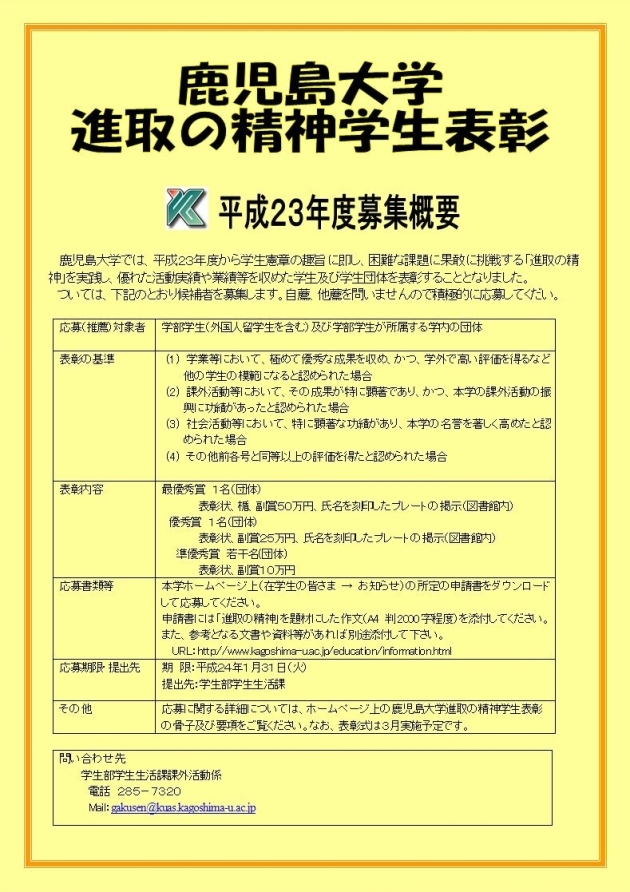 平成２３年度鹿児島大学進取の精神学生表彰（募集）