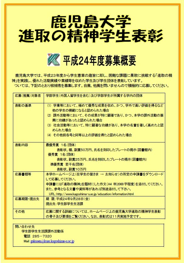 平成２４年度鹿児島大学進取の精神学生表彰（募集）