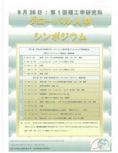 平成28年度鹿児島大学院理工学研究科グローバル人材シンポジウム