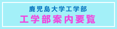 工学部案内要覧