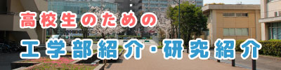 高校生のための工学部紹介・研究紹介