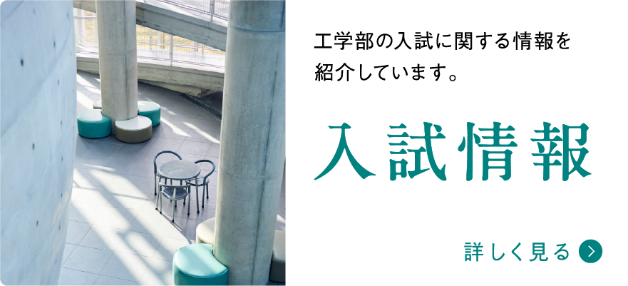 入試情報